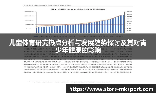 儿童体育研究热点分析与发展趋势探讨及其对青少年健康的影响