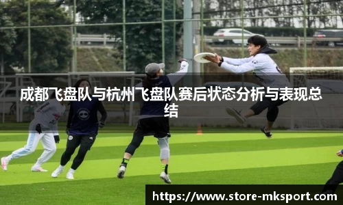 成都飞盘队与杭州飞盘队赛后状态分析与表现总结