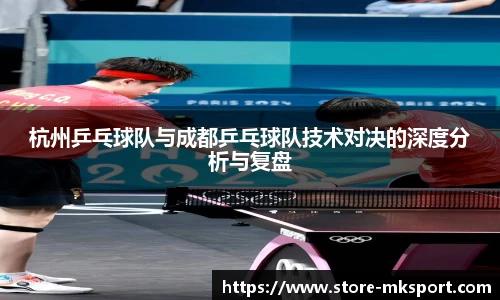 杭州乒乓球队与成都乒乓球队技术对决的深度分析与复盘